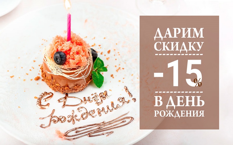 У Вас сегодня День рождения? Отлично! От отеля Екатеринодар - подарок! Скидка на любой номер - 15%!