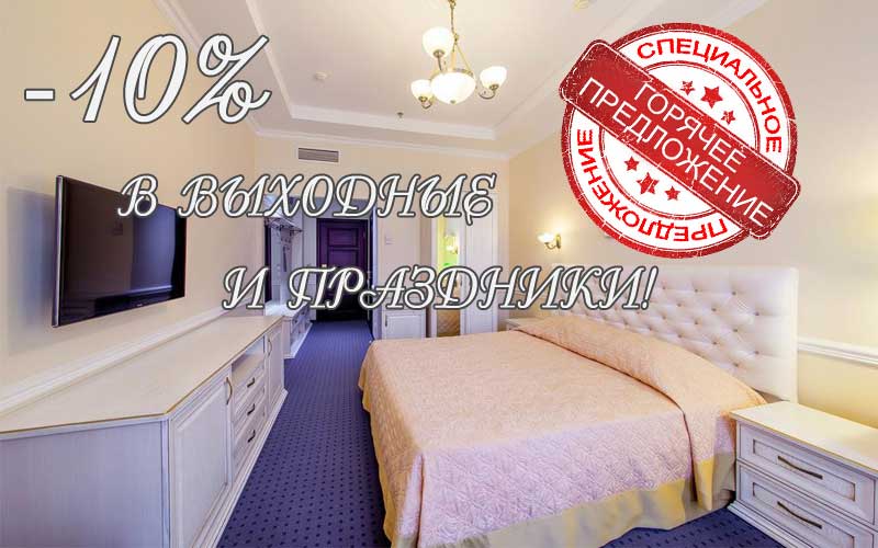 В выходные и праздничные дни в отеле Екатеринодар скидка -10%!
